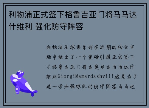 利物浦正式签下格鲁吉亚门将马马达什维利 强化防守阵容