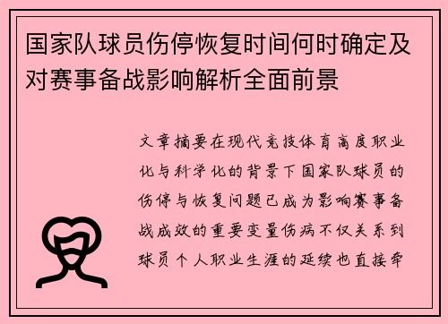 国家队球员伤停恢复时间何时确定及对赛事备战影响解析全面前景