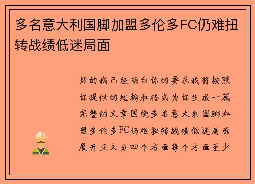 多名意大利国脚加盟多伦多FC仍难扭转战绩低迷局面