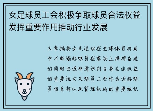 女足球员工会积极争取球员合法权益发挥重要作用推动行业发展