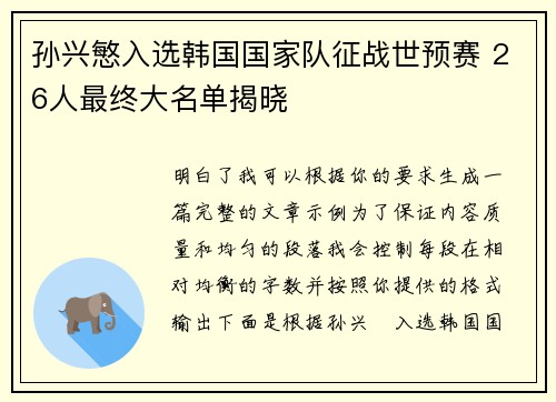 孙兴慜入选韩国国家队征战世预赛 26人最终大名单揭晓