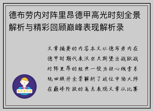 德布劳内对阵里昂德甲高光时刻全景解析与精彩回顾巅峰表现解析录