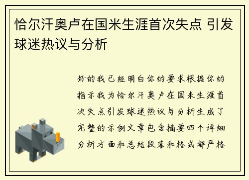 恰尔汗奥卢在国米生涯首次失点 引发球迷热议与分析 恰尔汗奥卢在国米生涯首次失点 引发球迷热议与分析