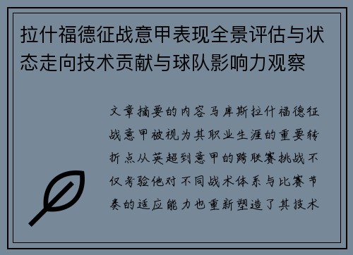 拉什福德征战意甲表现全景评估与状态走向技术贡献与球队影响力观察