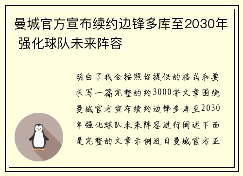 曼城官方宣布续约边锋多库至2030年 强化球队未来阵容