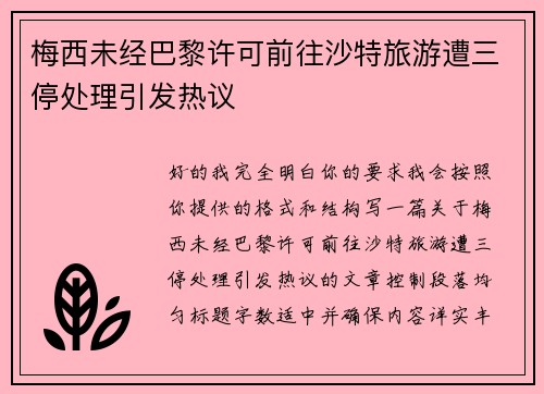 梅西未经巴黎许可前往沙特旅游遭三停处理引发热议