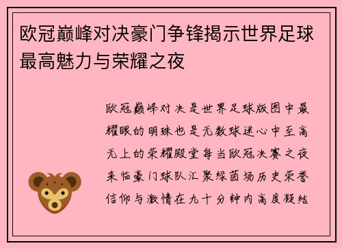 欧冠巅峰对决豪门争锋揭示世界足球最高魅力与荣耀之夜