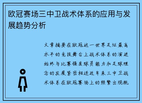 欧冠赛场三中卫战术体系的应用与发展趋势分析
