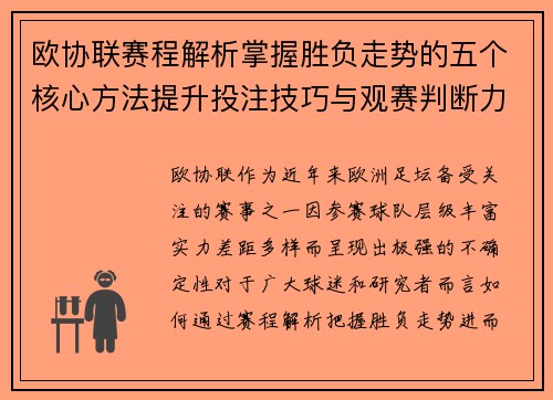 欧协联赛程解析掌握胜负走势的五个核心方法提升投注技巧与观赛判断力