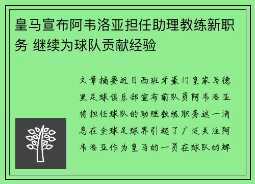 皇马宣布阿韦洛亚担任助理教练新职务 继续为球队贡献经验 皇马宣布阿韦洛亚担任助理教练新职务 继续为球队贡献经验