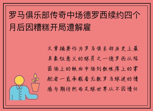 罗马俱乐部传奇中场德罗西续约四个月后因糟糕开局遭解雇