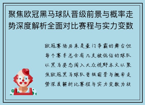 聚焦欧冠黑马球队晋级前景与概率走势深度解析全面对比赛程与实力变数