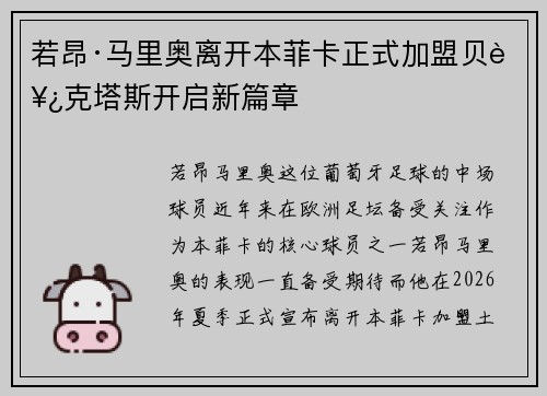 若昂·马里奥离开本菲卡正式加盟贝西克塔斯开启新篇章