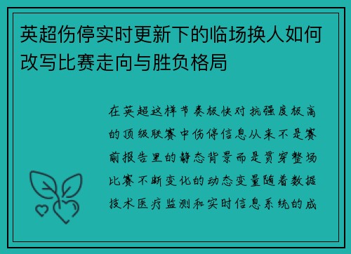 英超伤停实时更新下的临场换人如何改写比赛走向与胜负格局