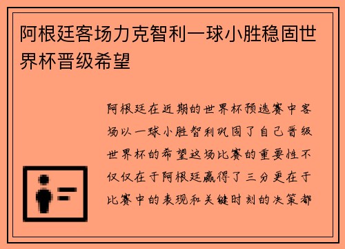 阿根廷客场力克智利一球小胜稳固世界杯晋级希望 阿根廷客场力克智利一球小胜稳固世界杯晋级希望