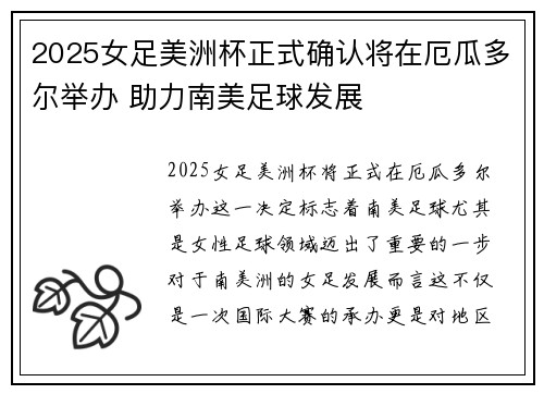 2025女足美洲杯正式确认将在厄瓜多尔举办 助力南美足球发展 2025女足美洲杯正式确认将在厄瓜多尔举办 助力南美足球发展
