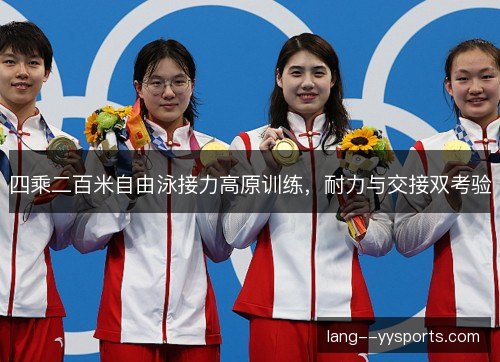 四乘二百米自由泳接力高原训练，耐力与交接双考验